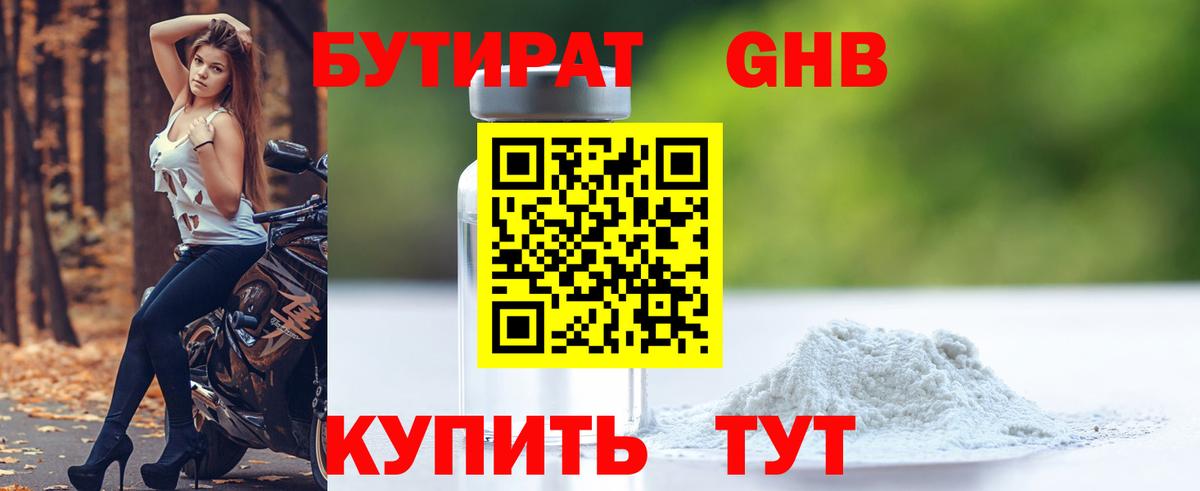 БУТИРАТ 1.4BDO  Вход с VPN  Минеральные Воды 