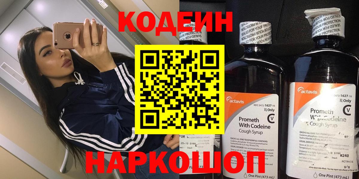Codein напиток Lean (лин) Минеральные Воды